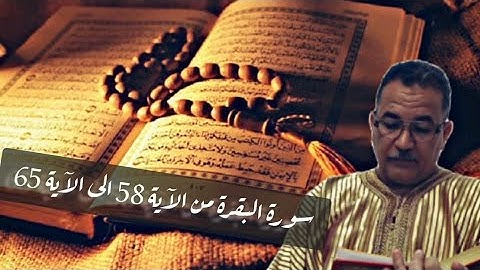 سورة البقرة من الآية 58 الى الآية 65