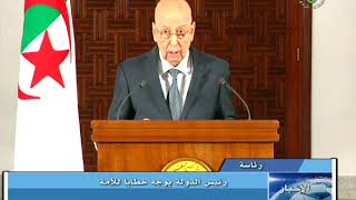 خطاب رئيس الدولة السيد عبد القادر بن صالح إلى الأمة يوم الأحد 15 سبتمبر 2019