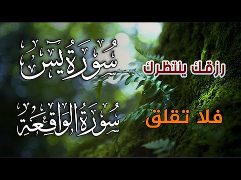 سورة يس الواقعة شغلها بنية التدبر و جلب الرزق وقضاء الدين وتفريج الهم وتيسير الأمور