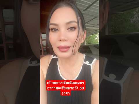 ข่าวเค้าบอกว่าต้นเดือนเมษาอากาศจะร้อนมากค่ะถึง 60 องศา😳