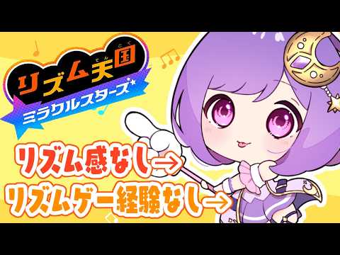 【リズム天国 ミラクルスターズ】初めてのリズムゲーやるとこ見て!!!!【vtuber |#神月天】 video thumb