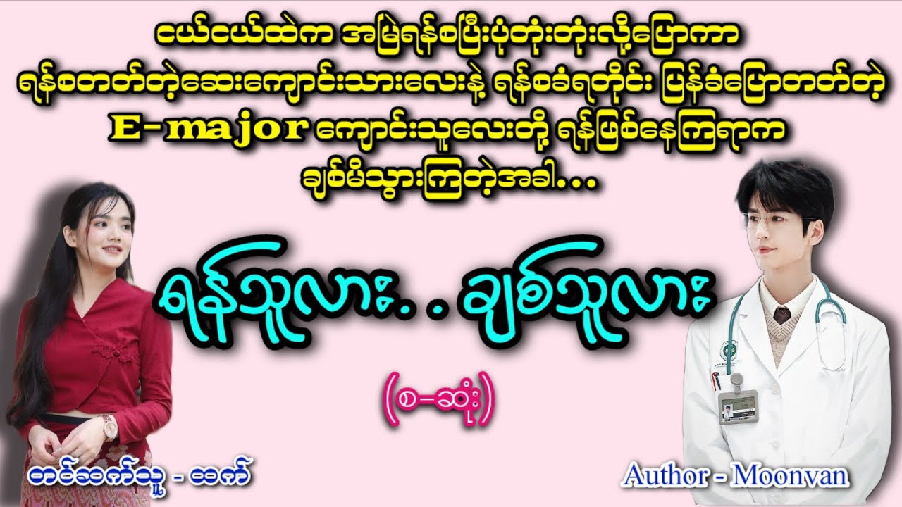 ရန်သူလားချစ်သူလား(စဆုံး)#အချစ် #romatic #htetaudiobook #audiobook #အသံဇာတျလမျးမြား 