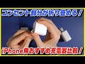 Ankerの新しい折り畳めるiPhone用充電器「PowerPort III 20W」を「PowerPort III Nano 20W」とApple純正充電器と比較！おすすめ充電器はこれ！