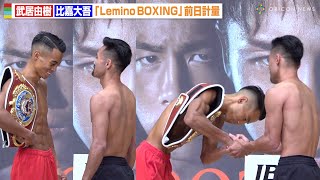 武居由樹VS比嘉大吾、フェイスオフで思わず笑ってしまうも固い握手で健闘を誓う　『NTTドコモ presents Lemino BOXING ダブル世界タイトルマッチ』前日計量