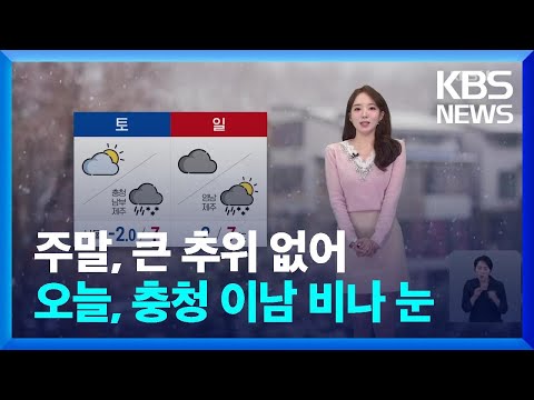 [<strong>날씨</strong>] 주말, 큰 추위 없어…오늘(1일), <strong>충청</strong> 이남 비나 눈 / KBS  2025.02.01.