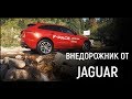 Автомаг: F PACE - первый внедорожник от Jaguar