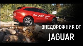 Автомаг: F PACE - первый внедорожник от Jaguar