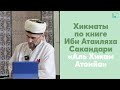 Хикматы по книге Ибн Атаиляха Сакандари «Аль Хикам Атоийа»