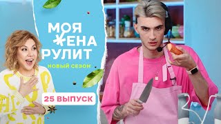 100 тысяч рублей за чикен баттер карри | Моя жена рулит | 2 сезон 25 выпуск