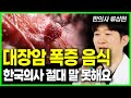 암을 유발하는 최악의 음식 밥상에 '이런' 음식 절대 안돼요.대장암 폭증 이유 장건강에 좋은 음식 장이 안좋을때 나타나는 증상 장 건강 살리는 일상 속 최고의 음식(류장현 한의사)