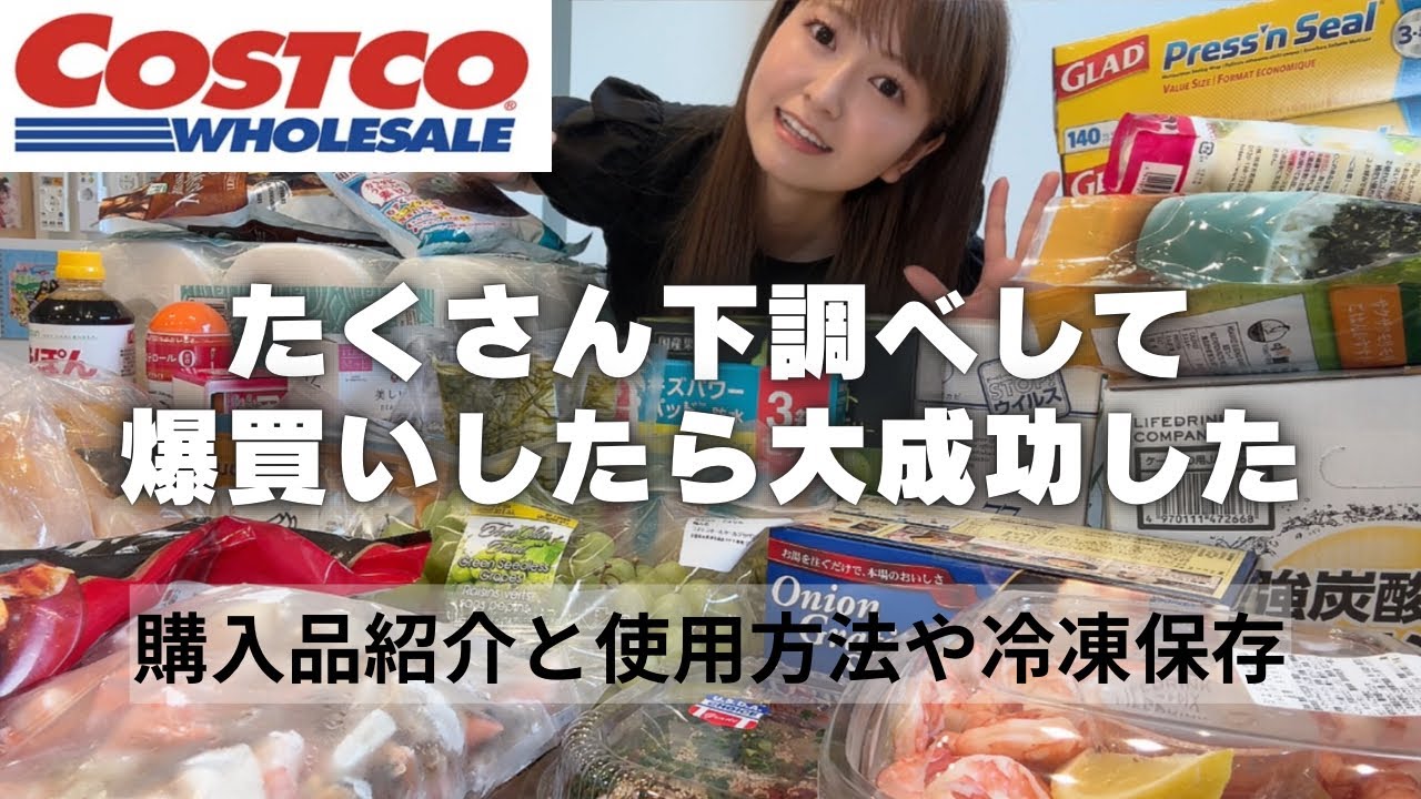 【コストコ】購入品紹介！久しぶりだったので下調べたくさんして爆買い！大成功！美味しい！最高！
