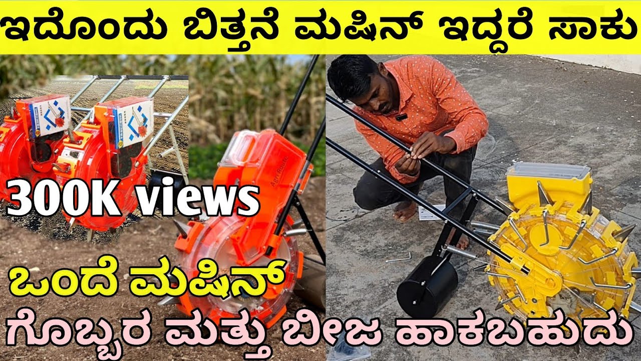 ಇದೊಂದು ಬಿತ್ತನೆ ಯಂತ್ರ ಇದ್ದರೆ ಸಾಕು ದಿನಕ್ಕೆ 4 ಎಕರೆ  ಮೆಕ್ಕೆಜೋಳ ಬಿತ್ತನೆ ಮಾಡಬಹುದು