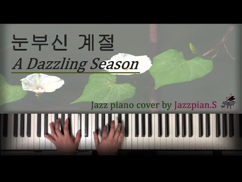 눈부신 계절(A Dazzling Season) (The Glory OST/Jazz piano cover) - 양파(Yangpa)