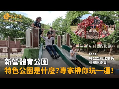 【憲在台南特別篇】特色公園是什麼？專家帶你玩一遍！ feat. 張雅琳｜新營體育公園｜林俊憲