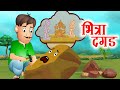 Bhitra Dagad भित्रा दगड | Marathi Stories | Animated Stories by Jingle Toons