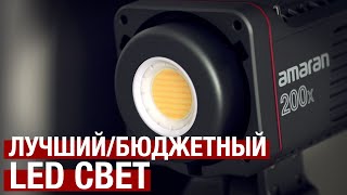 Aputure Amaran 200X – распаковка и обзор