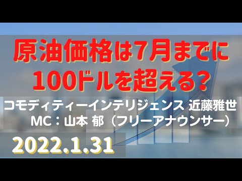 原油価格は7月までに100ドルを超える?(22.1.31)【#原油】/#商品先物/投資情報@Gold-TV net