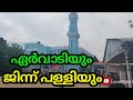 ഏർവാടി പള്ളി ERVADI MASJID |ജിന്ന് പള്ളി | കാട്ടുപള്ളി Jinn masjid