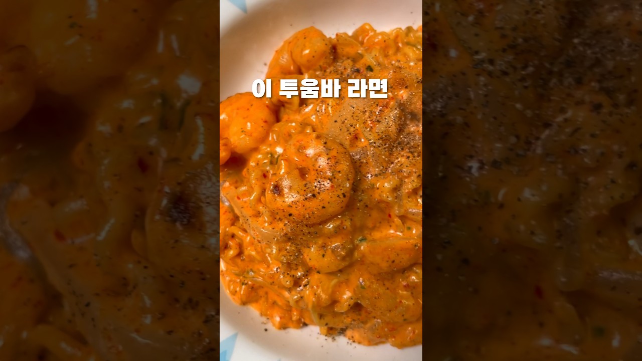 역대급 라면 레시피 #원팬요리 #투움바 #라면 #레시피