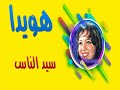 هويدا سيد الناس ياغالي 