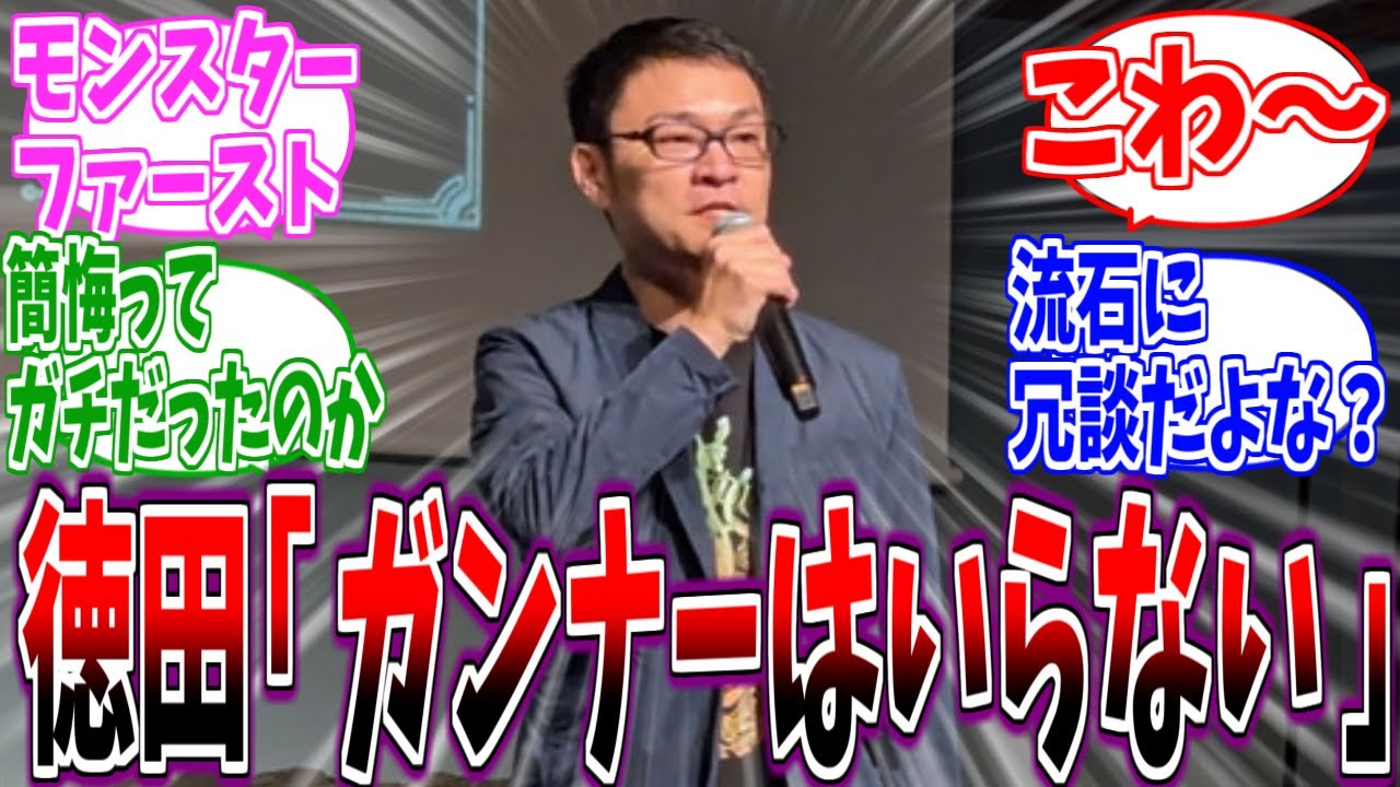 【モンハンワイルズ】徳田D「ガンナーいなくなればいい」発言にスレ民衝撃【反応集】