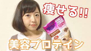 【ダイエット】痩せるために飲んでる美容プロテイン紹介