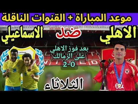 موعد مباراة الاهلي والاسماعيلي في الجوله 13 من الدوري المصري 2025 التوقيت والقنوات الناقلة