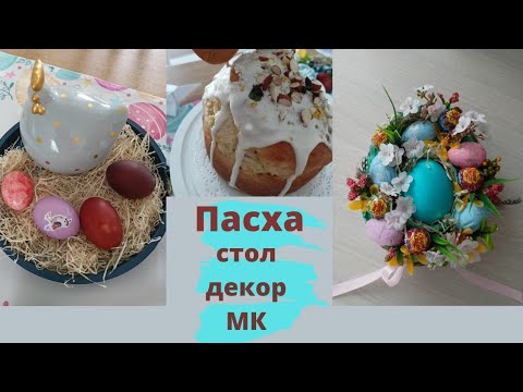 Со Светлым праздником Пасхи! 🌷 Декор пасхального стола. + DIY подарочная коробка для яйца.