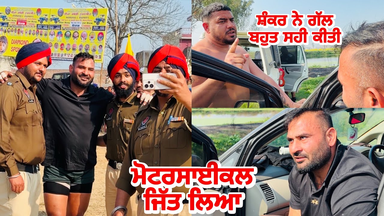 ਸ਼ੰਕਰ ਨੇ ਗੱਲ ਬਹੁਤ ਸਹੀ ਕੀਤੀ | ਮੋਟਰਸਾਈਕਲ ਜਿੱਤ ਲਿਆ | Gopi Frandipuria 