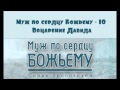 Алексей Коломийцев | Муж по сердцу Божьему - 10 |  Воцарение Давида