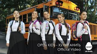 Open Kids - Хулиганить (минус)
