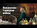 Все русско-турецкие войны | ЕГЭ по истории | ПРО100 Школа