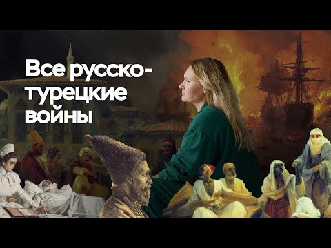 Все русско-турецкие войны | ЕГЭ по истории | ПРО100 Школа