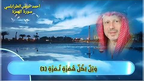 سورة الهمزة احمد خضر الطرابلسي