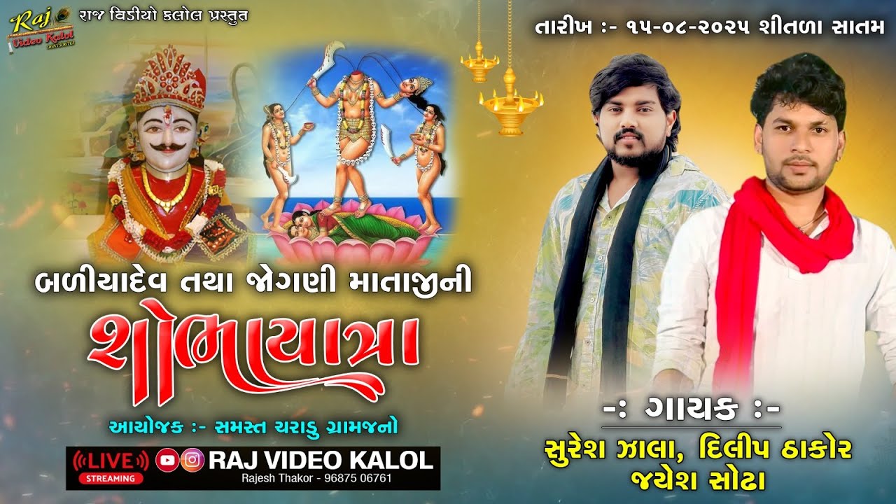 Suresh Zala ll Dilip Thakor ll Jayesh Sodha ll ચરાડુ શોભાયાત્રા 2025 ll Charadu Live DJ ll RAJ VIDEO