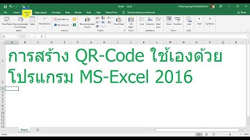 สร้าง QR-Code ด้วยโปรแกรม MS-Excel 2016