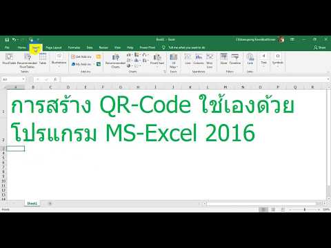สร้าง QR-Code ด้วยโปรแกรม MS-Excel 2016