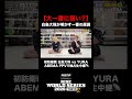 【白鳥大珠は大一番に弱い?】那須川龍心のストレートな問いに、白鳥が本音を明かす。|9.19 RISE WS 2026 TOKYO.2はABEMA PPV全試合独占生中継