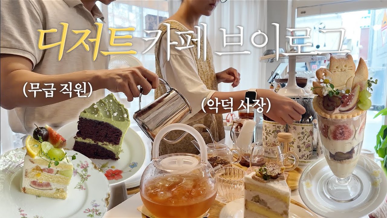 (ENG) 11년차 커플의 카페 동업 브이로그..💔 | 제주말차 초코케이크,금값 피스타치오,무화과 케이크 가득만들고 신메뉴 잠봉뵈르 할까말까..?