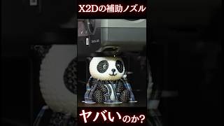 【X2D】デュアルノズルのBambu Lab最新機!補助ノズルの3Dプリント品質がヤバいって本当?検証してみた結果… #3Dプリンター