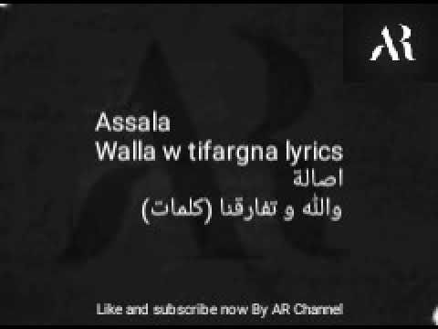 Assala - Walla w tifargna lyrics كلمات والله وتفارقنا اصالة