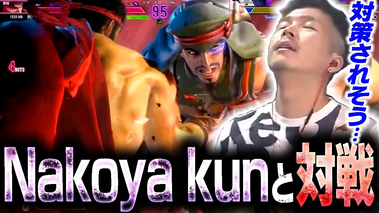 Nagoya kunとカスタム！対応の早さに圧倒されるガチくん【スト6】