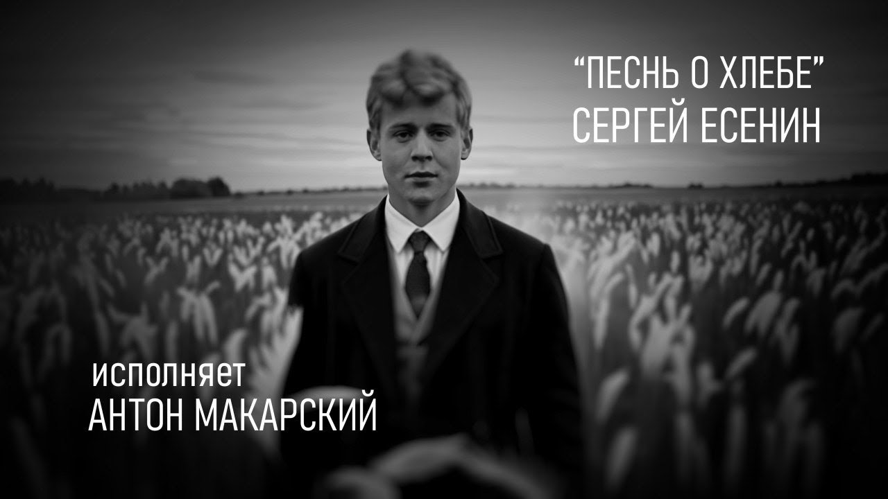 Антон Макарский - Песнь о хлебе (Премьера 2025)