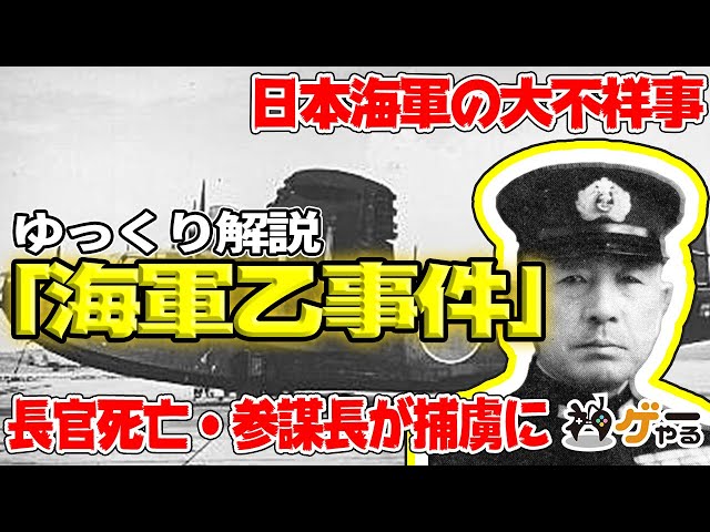 ゆっくり解説】海軍乙事件 連合艦隊司令長官が死亡・参謀長が