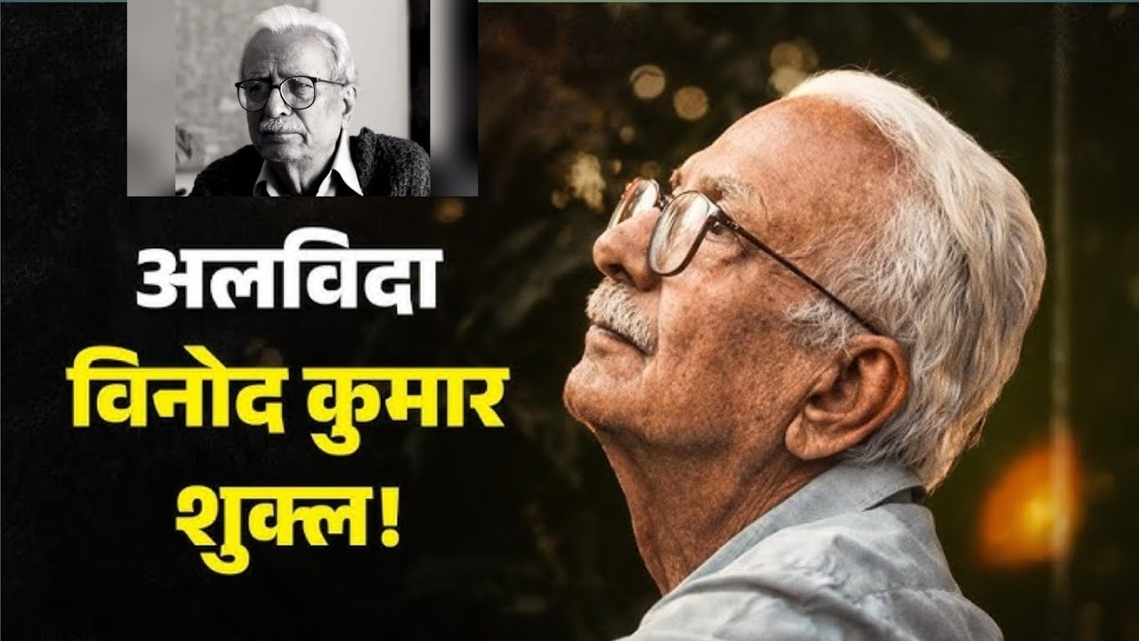 अलविदा विनोद कुमार शुक्ल||यथार्थवाद के स्तंभ की पूरी कहानी||हिंदी 