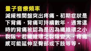 針對減緩椎間盤突出疼痛 (建議使用耳機聆聽) - 1.0版本 - 請閱讀影片使用說明 (建議使用耳機聆聽)