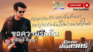 ขอความรักคืน - สายัณห์ สัญญา [Cover ; PrinTer1985]