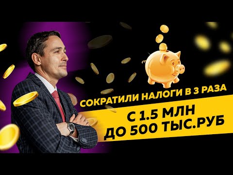 Перешли с ОСНО на УСН и сократили налоги в 3 раза:  с 1.5 млн до 500 тыс.руб. Бизнес и налоги.