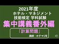 ホテル・マネジメント技能検定 2021年度学科試験 合格への早道　短期集中講義　全12回ですが、今回は番外編の計算問題です。講師：ホテマ1号