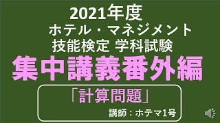 ホテル・マネジメント技能検定 2021年度学科試験 合格への早道　短期集中講義　全12回ですが、今回は番外編の計算問題です。講師：ホテマ1号